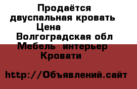 Продаётся  двуспальная кровать › Цена ­ 7 000 - Волгоградская обл. Мебель, интерьер » Кровати   